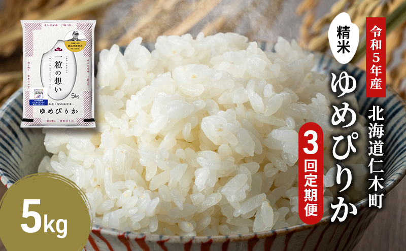 3ヵ月連続お届け　銀山米研究会のお米＜ゆめぴりか＞5kg【機内食に採用】
