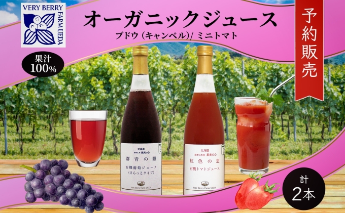 2023年3月より発送】オーガニック 有機 キャンベル ブドウ ミニトマト アイコ ジュース 飲み比べ 710ml 2本 群青の瞳 ぶどう 紅色の恵  果汁 100％ オーガニック ジュース|JALふるさと納税|JALのマイルがたまるふるさと納税サイト