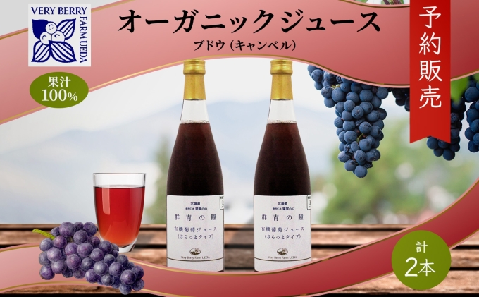 2023年3月より発送】オーガニック 有機 キャンベル ブドウ ジュース 710ml 2本 セット 群青の瞳 ぶどう 果汁 100％ オーガニック  ジュース ギフト セット 新鮮 果汁100|JALふるさと納税|JALのマイルがたまるふるさと納税サイト