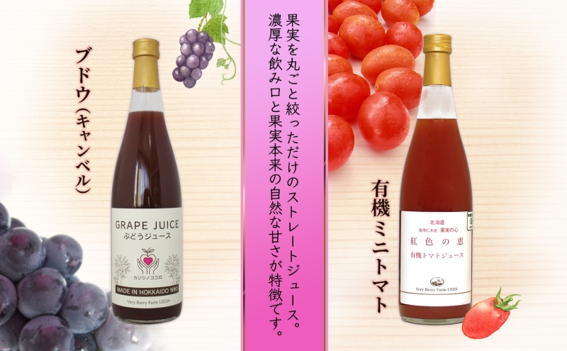 ぶどうジュース 有機 トマトジュース セット 710ml 各1本 計2本 ミニトマト アイコ キャンベル 完熟 フルーツ 果物 果汁 100％ お取り寄せ ギフト 御中元 お中元 北海道 仁木町
