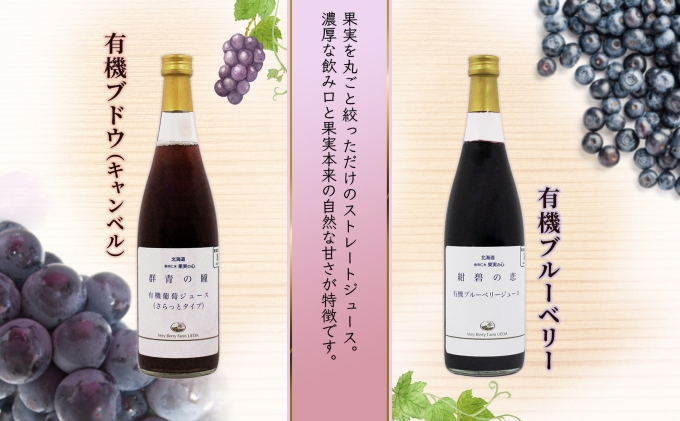 無地熨斗 オーガニック 有機 キャンベル ブルーベリー ジュース 飲み比べ 710ml 2本 群青の瞳 ぶどう 紺碧の恋 果汁 100％ お取り寄せ ギフト 熨斗 のし 北海道 仁木町