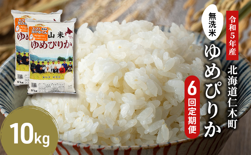 6ヵ月連続お届け　銀山米研究会の無洗米＜ゆめぴりか＞10kg【機内食に採用】