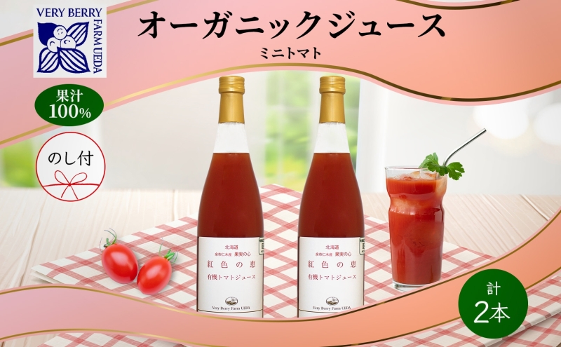 無地熨斗 オーガニック 有機 トマトジュース 710ml 2本 セット アイコ 紅色の恵 ミニトマト ジュース 果汁 100% オーガニック ジュース ギフト セット 新鮮 果汁100 お取り寄せ ギフト 北海道 仁木町