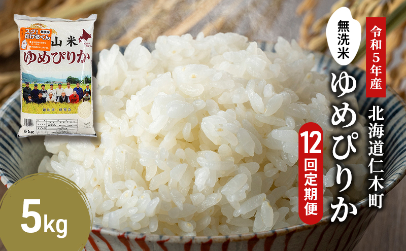 12ヵ月連続お届け　銀山米研究会の無洗米＜ゆめぴりか＞5kg【機内食に採用】