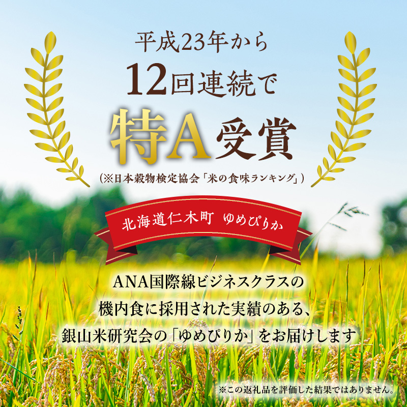 【2025年産米】12ヵ月 定期便 銀山米研究会のお米＜ゆめぴりか＞10kg(5kg×2袋)　ご飯 ライス 白米 精米 ブランド米 おにぎり お弁当 北海道産 産地直送 朝ごはん 夜ごはん 昼ごはん [株式会社 松原米穀]