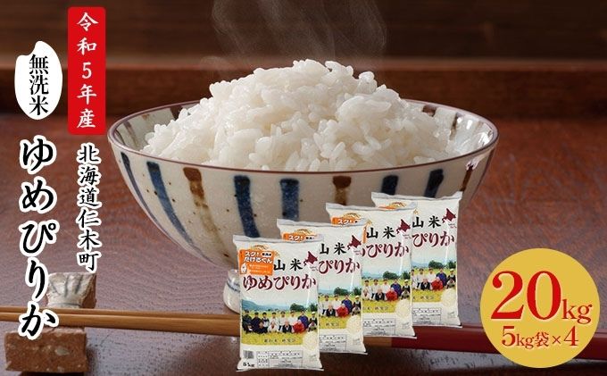 銀山米研究会の無洗米＜ゆめぴりか＞20kg【機内食に採用】