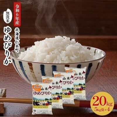 銀山米研究会の無洗米＜ゆめぴりか＞20kg【機内食に採用】