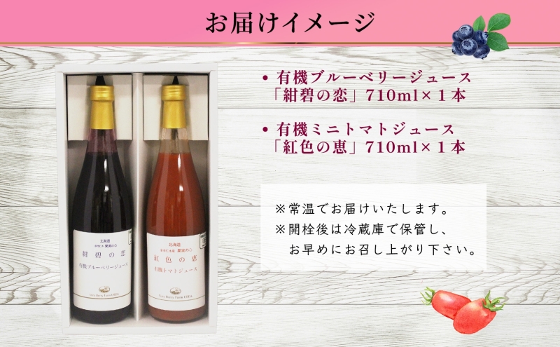 オーガニック 有機 ブルーベリー 有機 トマト ジュース 飲み比べ 710ml 2本 紺碧の恋 紅色の恵 ジュース 果汁 100% アイコ オーガニック ジュース ギフト セット 新鮮 果汁100 お取り寄せ ギフト 北海道 仁木町