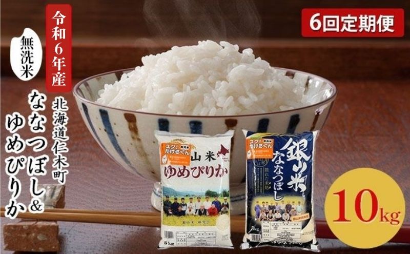 6ヵ月連続お届け　銀山米研究会の無洗米＜ゆめぴりか＆ななつぼし＞セット（計10kg）