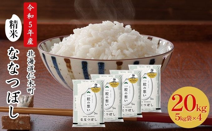 銀山米研究会のお米＜ななつぼし＞20kg