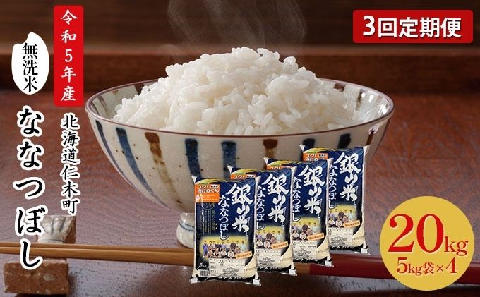 【特価正規店】令和3年度産北海道米100%ななつぼし白米20キロ 米/穀物
