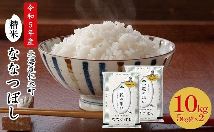 銀山米研究会のお米＜ななつぼし＞10kg