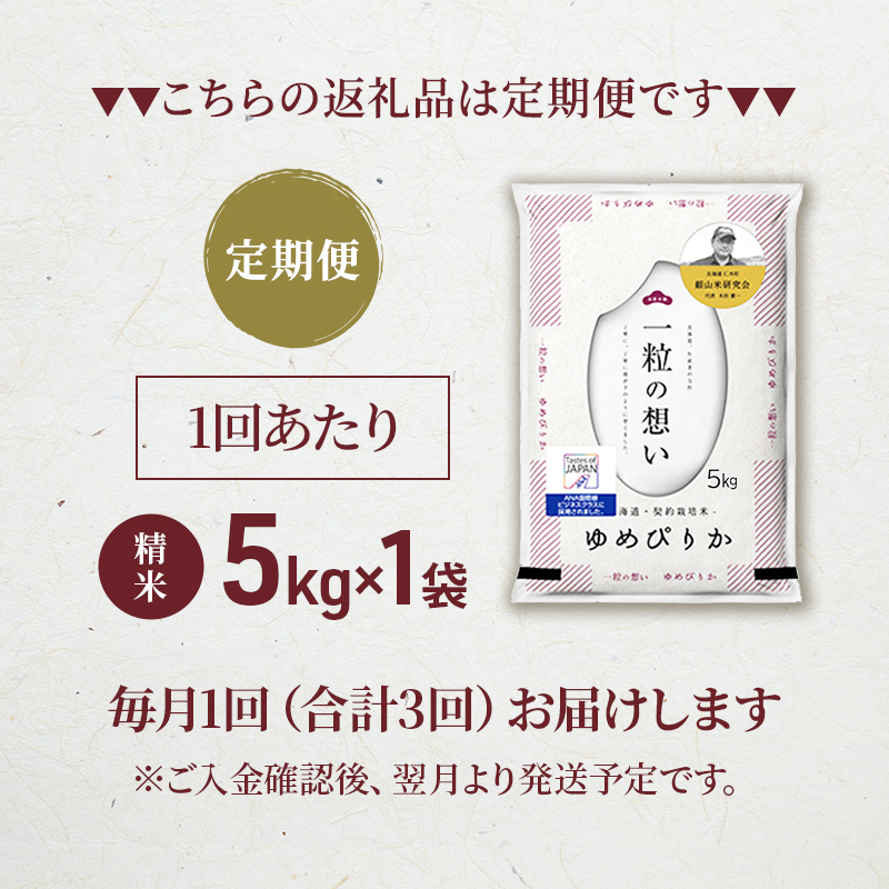 3ヵ月連続お届け　銀山米研究会のお米＜ゆめぴりか＞5kg【機内食に採用】