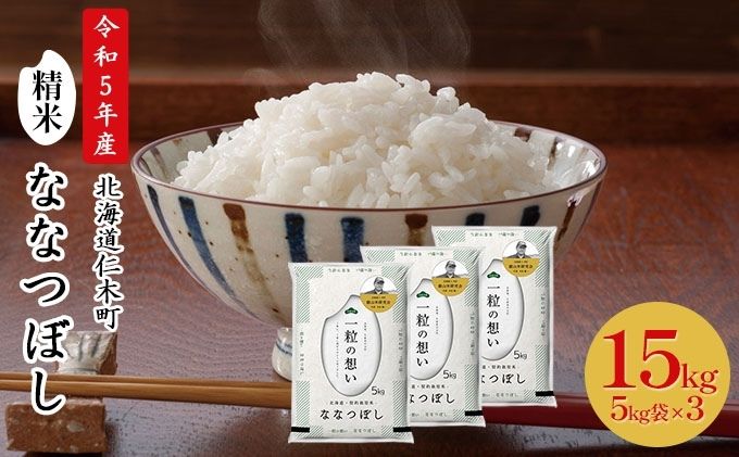 銀山米研究会のお米＜ななつぼし＞15kg