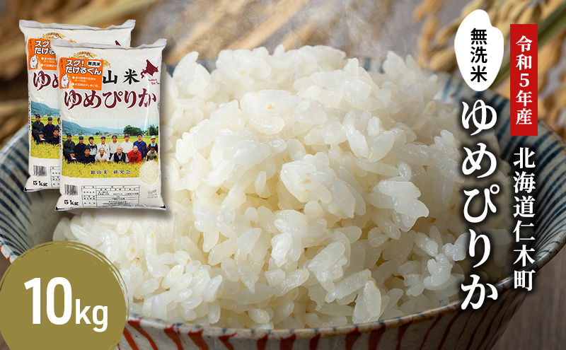 銀山米研究会の無洗米＜ゆめぴりか＞10kg【機内食に採用】