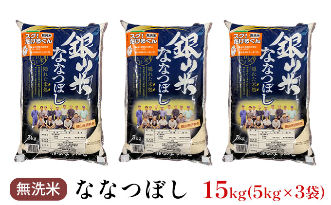 銀山米研究会の無洗米＜ななつぼし＞15kg|JALふるさと納税|JALのマイル