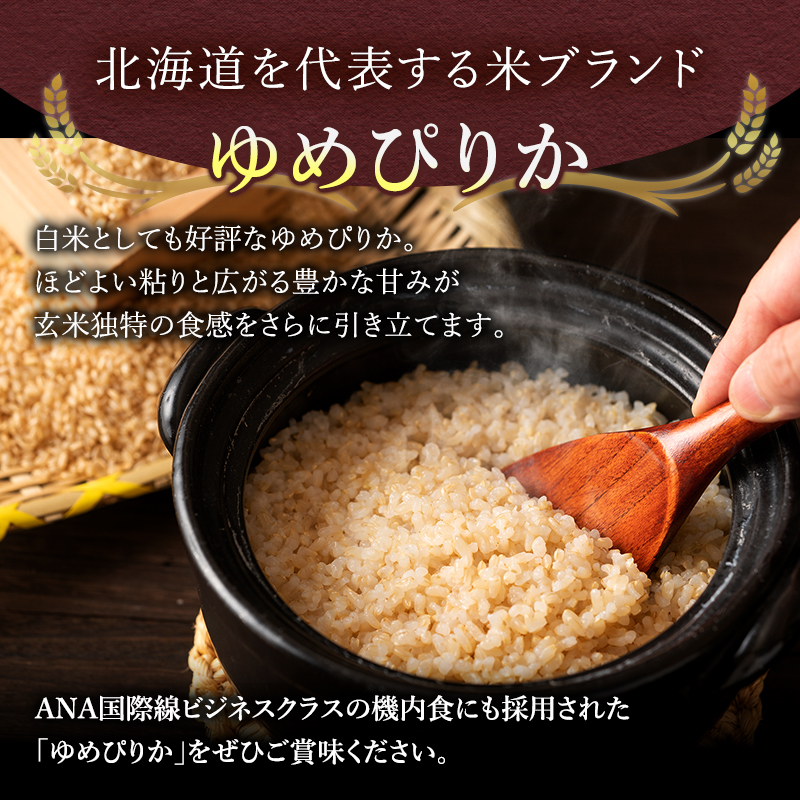 銀山米研究会の玄米＜ゆめぴりか＞10kg【機内食に採用】