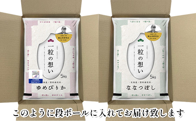 【2025年産米】3ヵ月 定期便 銀山米研究会のお米＜ゆめぴりか＆ななつぼし＞セット 計10kg（各1袋×5kgずつ）ご飯 ライス 白米 精米 ブランド米 おにぎり お弁当 北海道産 産地直送 時短 [株式会社 松原米穀]