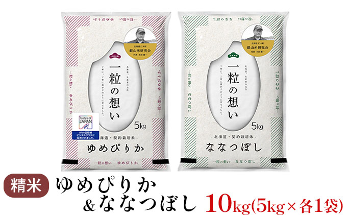 銀山米研究会のお米＜ゆめぴりか＆ななつぼし＞セット（計10kg）