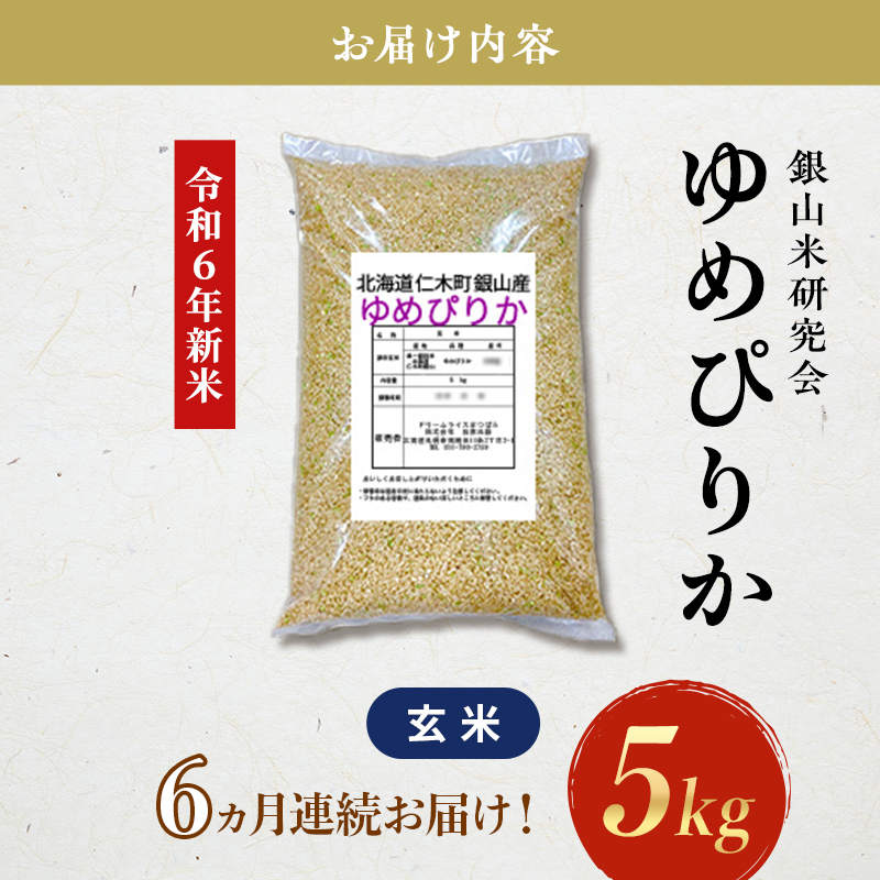 6ヵ月 定期便 銀山米研究会の玄米＜ゆめぴりか＞5kg×1袋【機内食に採用】 ライス ブランド米 おにぎり お弁当 北海道産 産地直送 主食 ご飯 朝ごはん 夜ごはん 昼ごはん [株式会社 松原米穀]