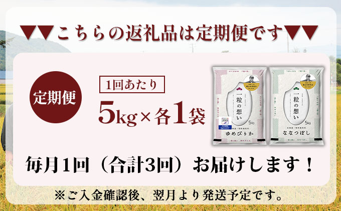 【2025年産米】3ヵ月 定期便 銀山米研究会のお米＜ゆめぴりか＆ななつぼし＞セット 計10kg（各1袋×5kgずつ）ご飯 ライス 白米 精米 ブランド米 おにぎり お弁当 北海道産 産地直送 時短 [株式会社 松原米穀]