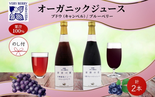 無地熨斗 オーガニック 有機 キャンベル ブルーベリー ジュース 飲み比べ 710ml 2本 群青の瞳 ぶどう 紺碧の恋 果汁 100％ お取り寄せ ギフト 熨斗 のし 北海道 仁木町