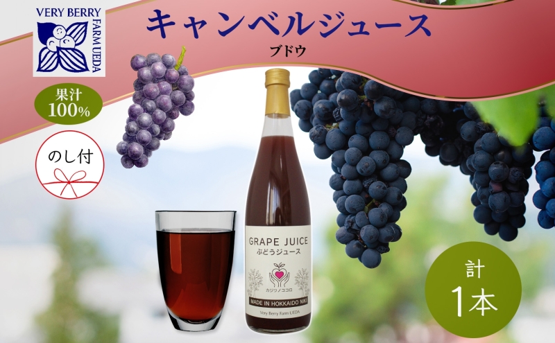 無地熨斗 ぶどうジュース 710ml 1本 キャンベルアーリー 葡萄 ブドウ 果汁 100％ お取り寄せ ギフト 新鮮 北海道 仁木町