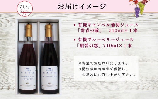 無地熨斗 オーガニック 有機 キャンベル ブルーベリー ジュース 飲み比べ 710ml 2本 群青の瞳 ぶどう 紺碧の恋 果汁 100％ お取り寄せ ギフト 熨斗 のし 北海道 仁木町