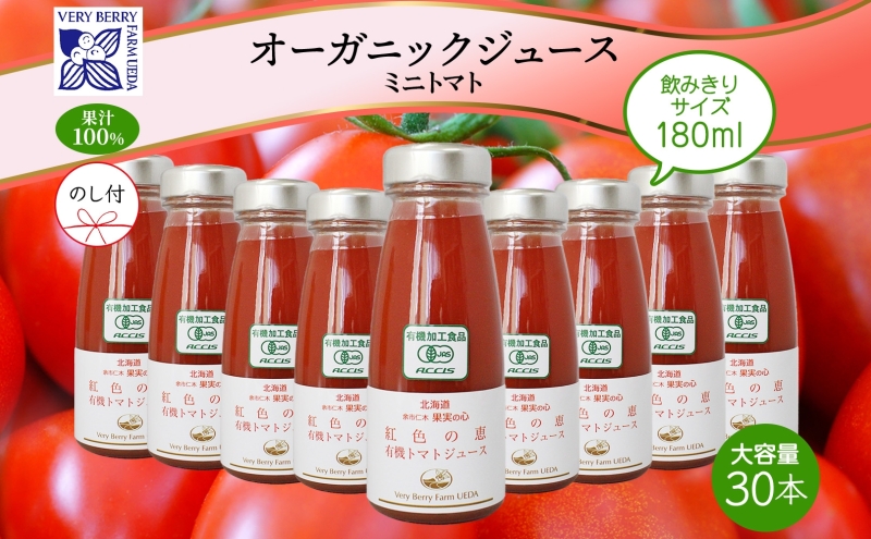 先行受付 無地熨斗 オーガニック 有機 トマトジュース 30本セット アイコ 紅色の恵 ミニトマト ジュース 果汁 100% オーガニック ジュース ギフト セット 新鮮 果汁100 お取り寄せ ギフト 北海道 仁木町