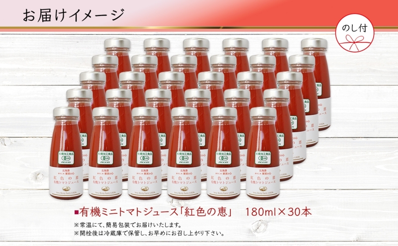 先行受付 無地熨斗 オーガニック 有機 トマトジュース 30本セット アイコ 紅色の恵 ミニトマト ジュース 果汁 100% オーガニック ジュース ギフト セット 新鮮 果汁100 お取り寄せ ギフト 北海道 仁木町