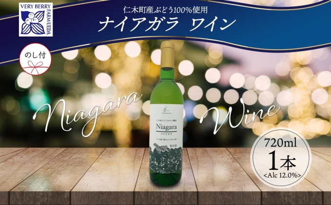 無地熨斗 ナイアガラ ブドウ ワイン 720ml 1本 熨斗付き 葡萄 ぶどう 果実 果実酒 お酒 アルコール 白ワイン 辛口 お取り寄せ ギフト gift ボトル 紙箱 御中元 お中元  熨斗 のし 自然農園