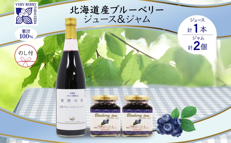 北海道産 ブルーベリージュース 710ml 1本 ブルーベリージャム 180g 2個セット 熨斗付き 果汁 100% ジュース フルーツ 果物 自然農園 お取り寄せ ギフト gift 熨斗 のし 仁木町 余市町