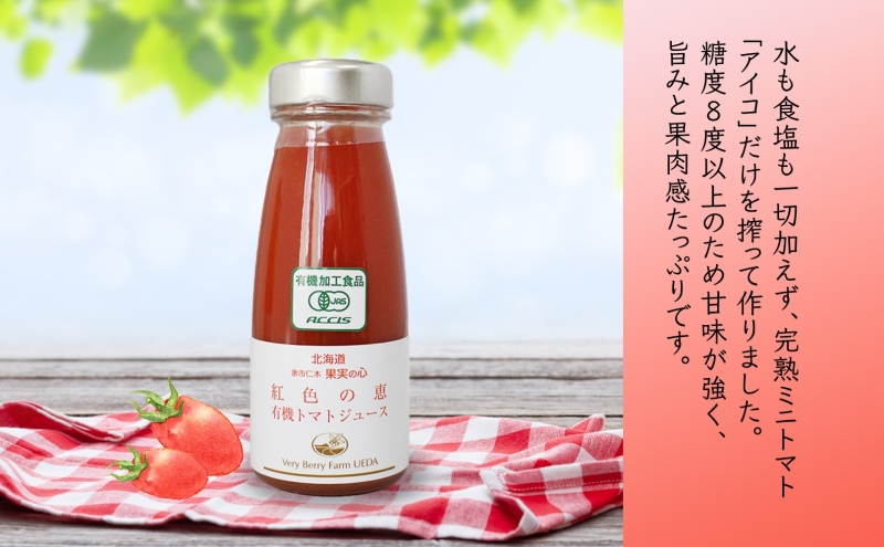 先行受付 オーガニック 有機 トマトジュース 30本セット アイコ 紅色の恵 ミニトマト ジュース 果汁 100% オーガニック ジュース ギフト セット 新鮮 果汁100 お取り寄せ ギフト 北海道 仁木町