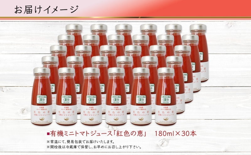 先行受付 オーガニック 有機 トマトジュース 30本セット アイコ 紅色の恵 ミニトマト ジュース 果汁 100% オーガニック ジュース ギフト セット 新鮮 果汁100 お取り寄せ ギフト 北海道 仁木町