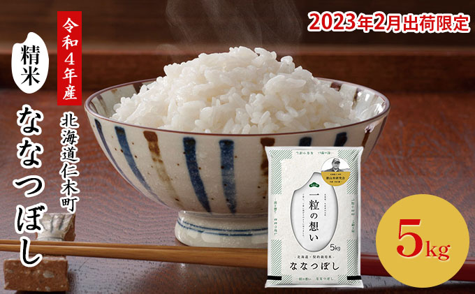 ◆2023年2月発送限定◆銀山米研究会のお米＜ななつぼし＞5kg