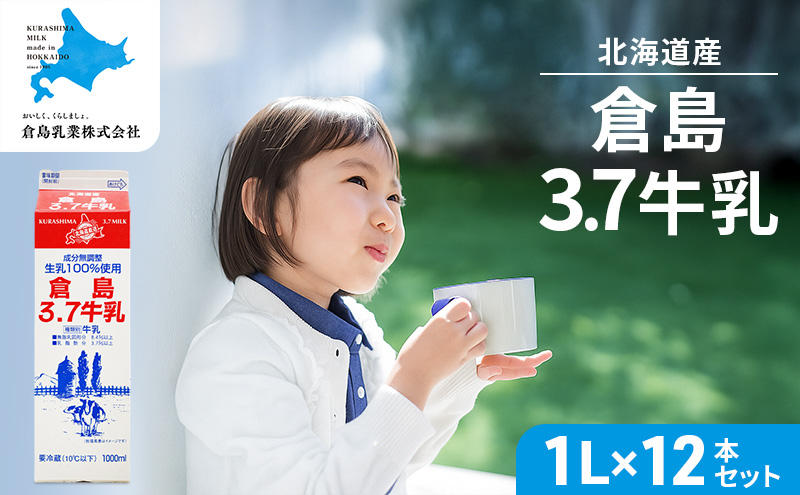 北海道産 倉島3.7牛乳 1L×12本セット［倉島乳業株式会社］【 牛乳 ぎゅうにゅうミルク 生乳 乳 牛 飲料 健康 栄養 カルシウム 北海道 仁木 】