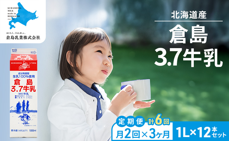 月2回×3ヶ月 計6回定期便 北海道産 倉島3.7牛乳 1L×12本セット［倉島乳業株式会社］【 定期便 牛乳 ぎゅうにゅうミルク 生乳 乳 牛 飲料 健康 栄養 カルシウム 北海道 仁木 】
