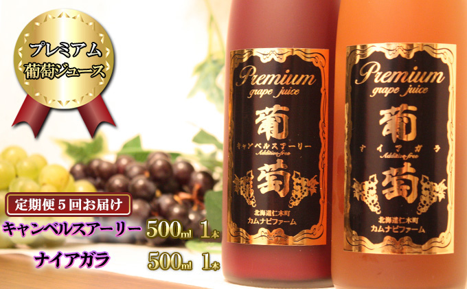 【計5回お届け】プレミアム葡萄ジュース赤・白2種セット（計2本）