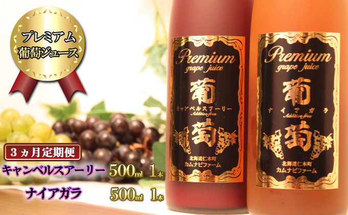 【3ヵ月定期便】プレミアム葡萄ジュース赤・白2種セット（計2本）