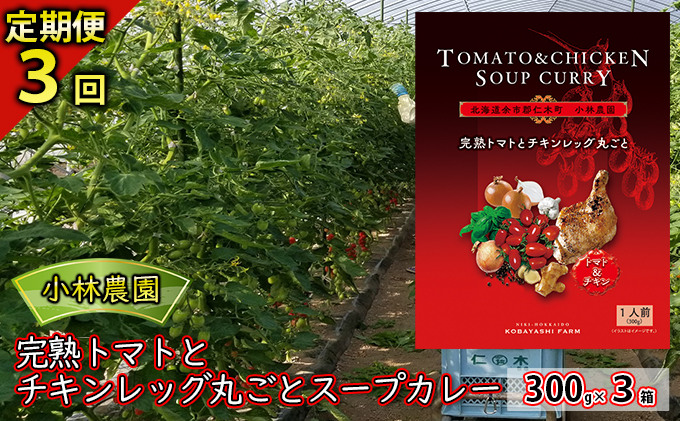 3ヵ月 定期便 3箱 3回 小林農園 完熟トマト チキンレッグ 丸ごと スープカレー 300g 北海道 仁木町