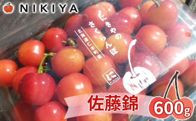 先行受付 北海道 仁木町産 さくらんぼ 佐藤錦 600g（300g×2）Lサイズ以上 ジューシー 旬のフルーツ 旬の果物 国産 日本産 サクランボ チェリー フルーツ 果物 果物類 ギフト 仁木町 [ジャパーナプランニング株式会社]