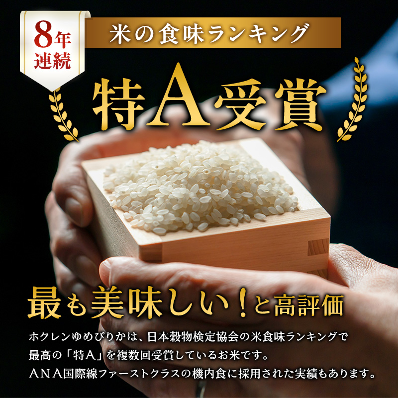 【10ヶ月定期配送】ホクレンゆめぴりか（無洗米2kg×3）※チャック付袋