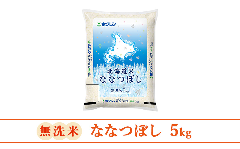 【1年定期配送】ホクレン北海道ななつぼし（無洗米5kg）