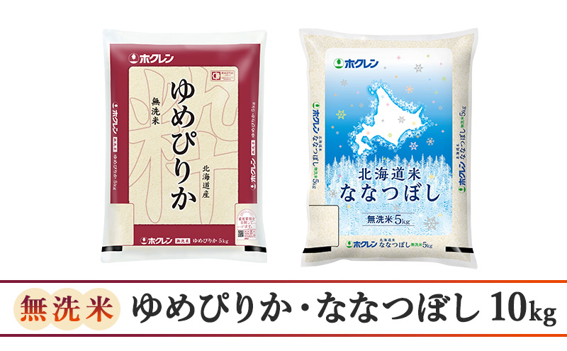 食べ比べセット（無洗米10kg）ゆめぴりか、ななつぼし