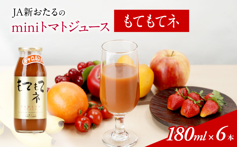 JA新おたるのminiトマトジュース【もてもてネ】180ml×6本 果汁飲料 野菜飲料 高糖度 甘味 濃厚 美味しい 酸味 子供 大好評 