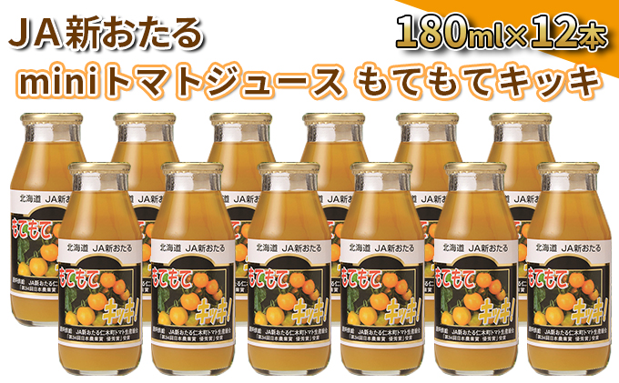 JA新おたるのminiトマトジュース【もてもてキッキ】180ml×12本
