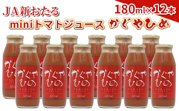 JA新おたるのminiトマトジュース【かぐやひめ】180ml×12本