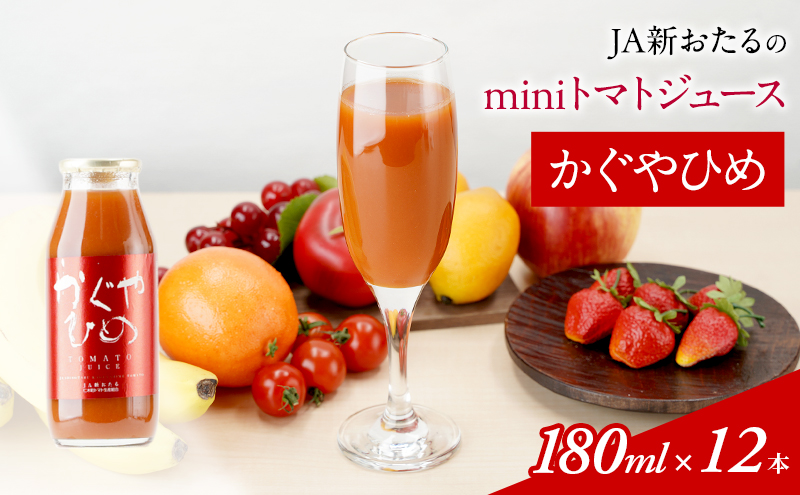 JA新おたるのminiトマトジュース【かぐやひめ】180ml×12本