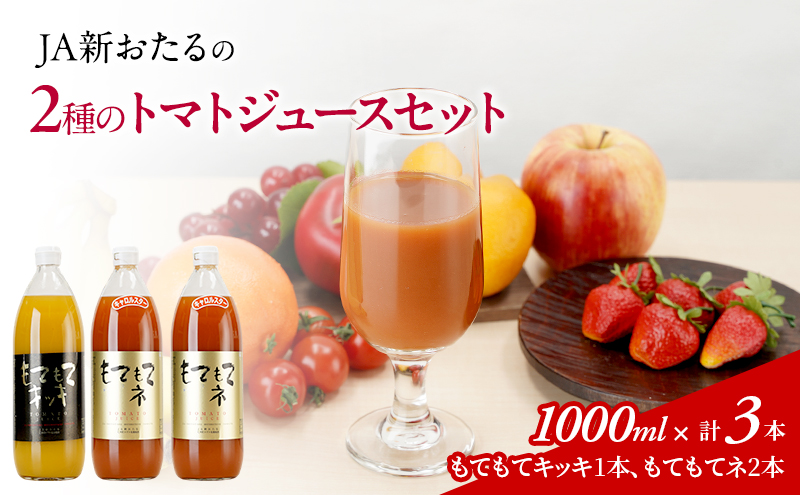 JA新おたるの『もてもてキッキ』と『もてもてネ』の3本セット 果汁飲料 野菜飲料 トマトジュース 1 高糖度 甘味 濃厚 美味しい 酸味 子供 大好評 