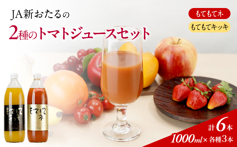 JA新おたるの『もてもてキッキ』と『もてもてネ』の6本セット 果汁飲料 野菜飲料 トマトジュース 1 高糖度 甘味 濃厚 美味しい 酸味 子供 大好評 